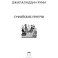 Суфийские притчи. 9-е изд