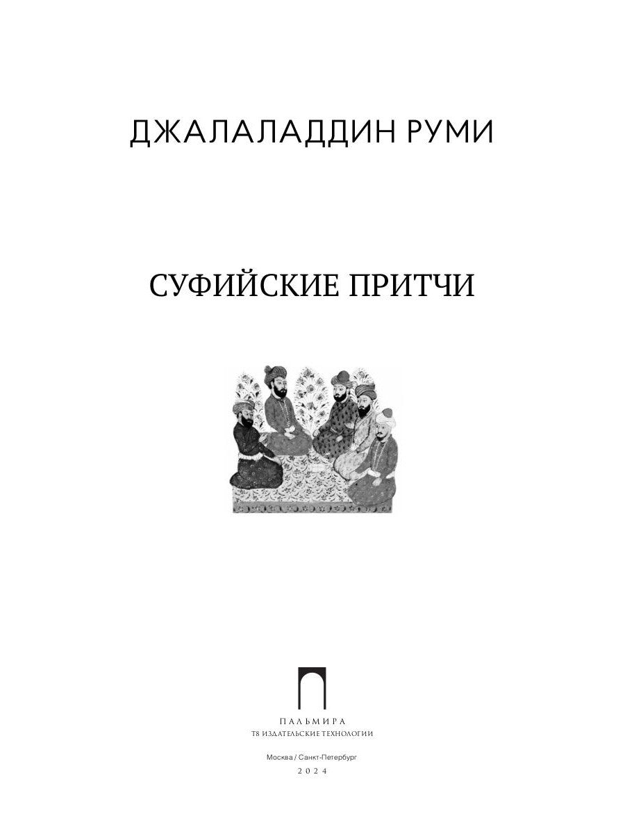 Суфийские притчи. 9-е изд
