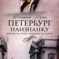 Петербург наизнанку: Заметки на полях городских летописей