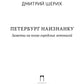Петербург наизнанку: Заметки на полях городских летописей
