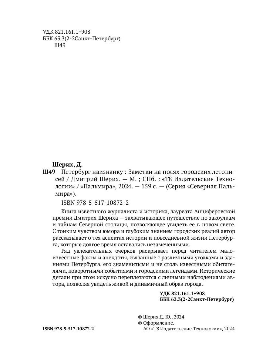 Петербург наизнанку: Заметки на полях городских летописей