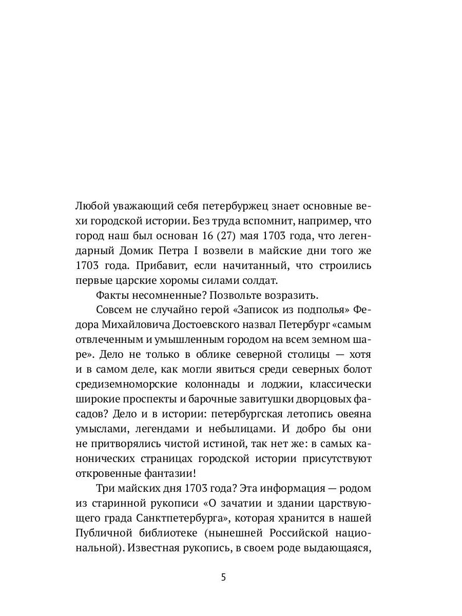 Петербург наизнанку: Заметки на полях городских летописей