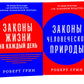 Законы жизни на каждый день; Законы человеческой природы (комплект из 2-х книг)