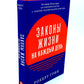 Законы жизни на каждый день; Законы человеческой природы (комплект из 2-х книг)