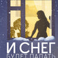 И снег упадет на крышу