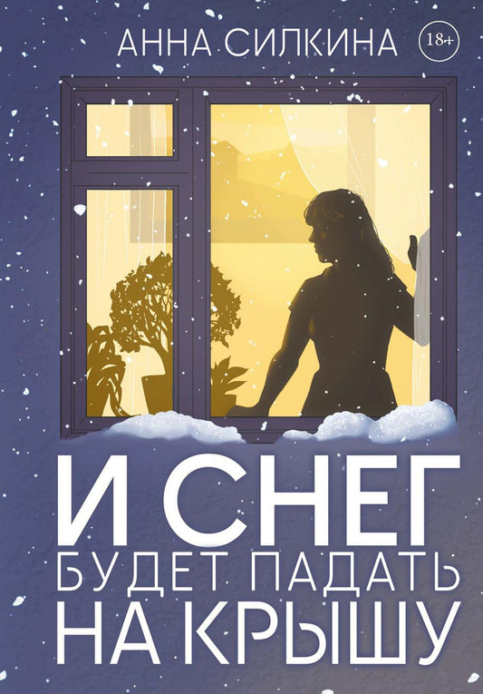 И снег упадет на крышу