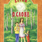 Детям о слове: сборник