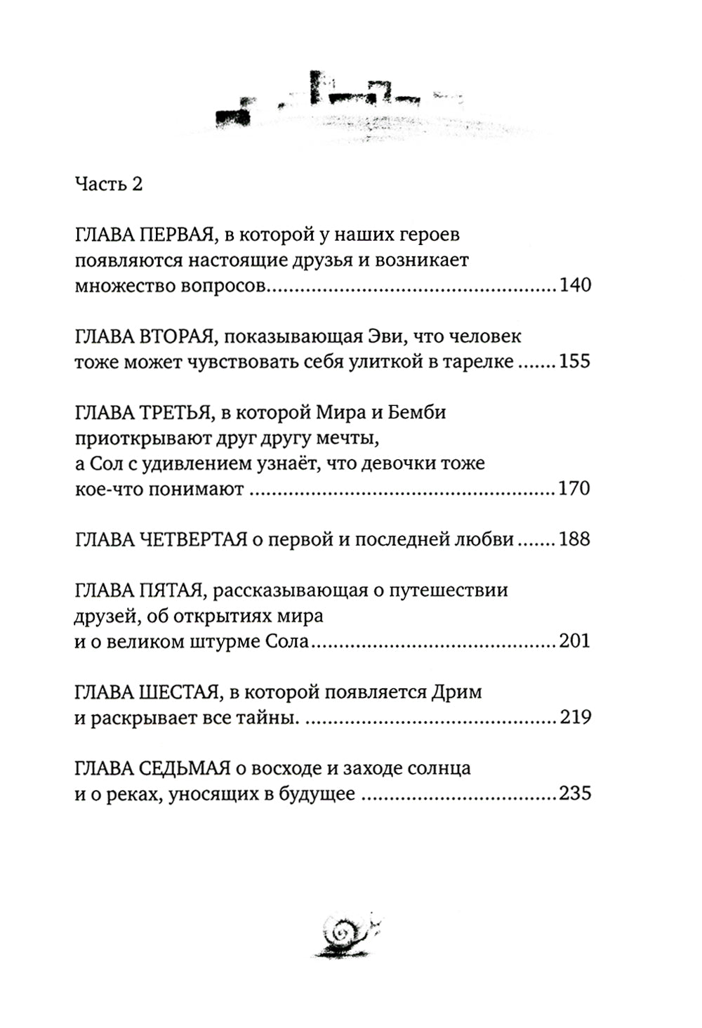 Улитка в тарелке: повесть