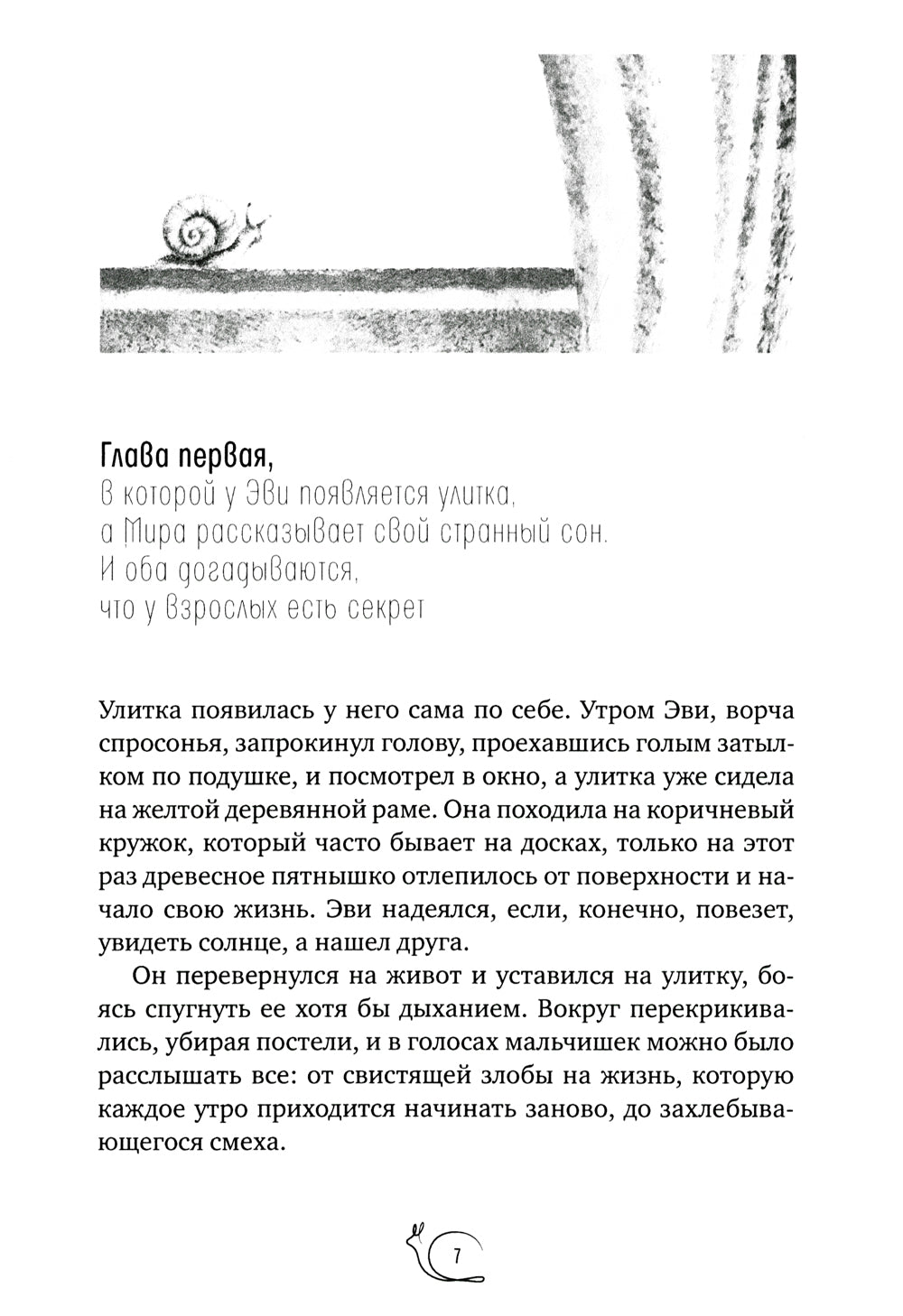 Улитка в тарелке: повесть