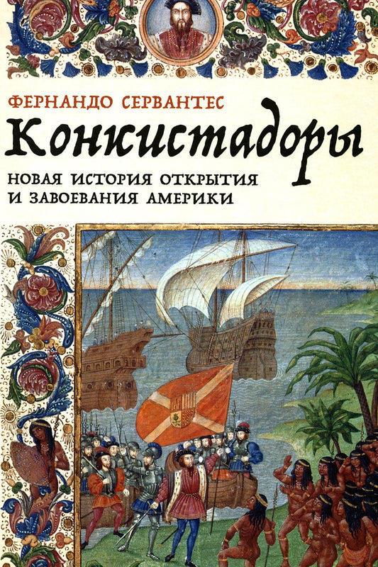 Конкистадоры: Новая история открытия и завоевания Америки