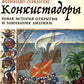 Конкистадоры: Новая история открытия и завоевания Америки