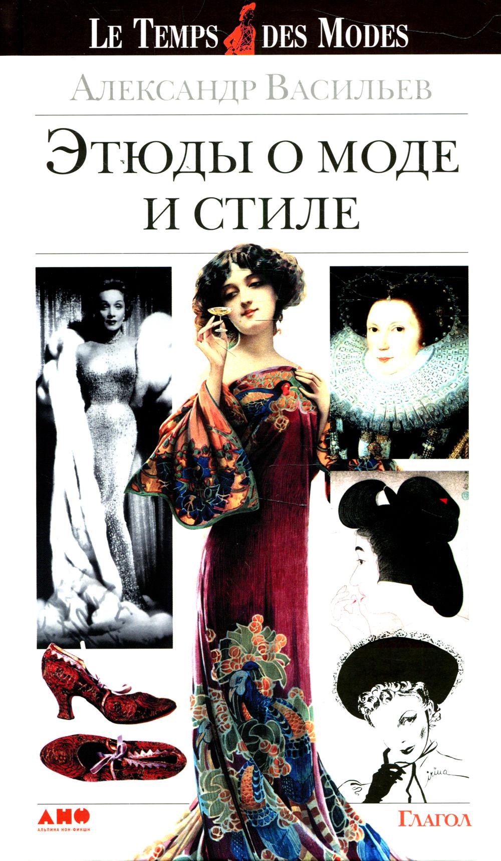 Этюды о моде и стиле