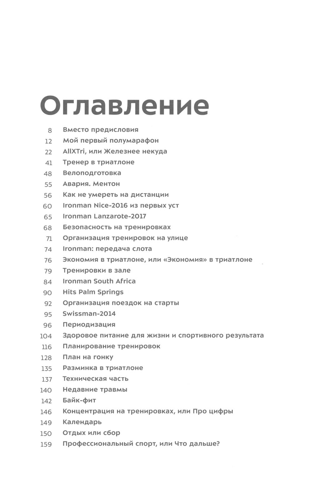 Старт. Жизнь триатлета от первого лица