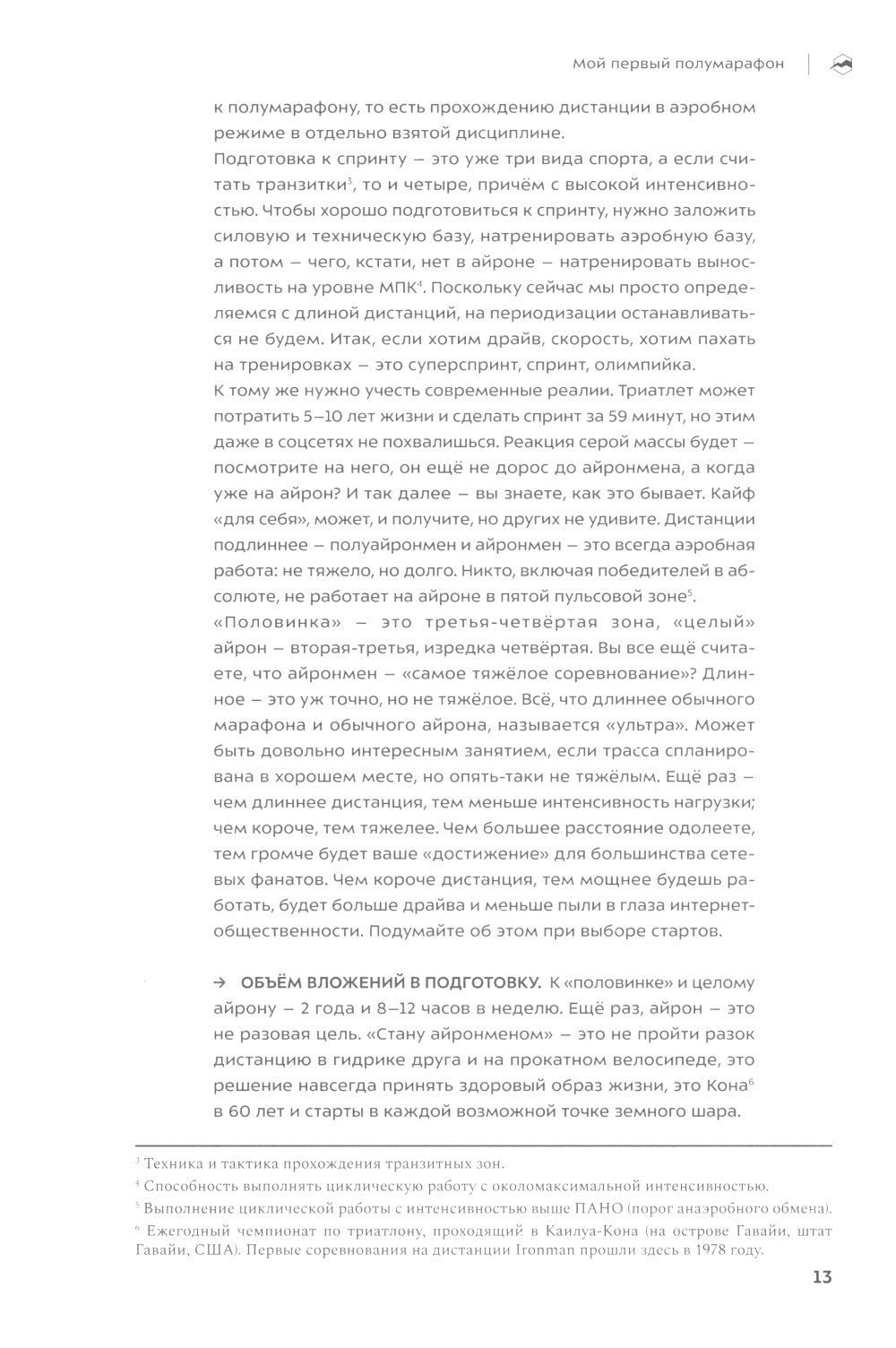 Старт. Жизнь триатлета от первого лица