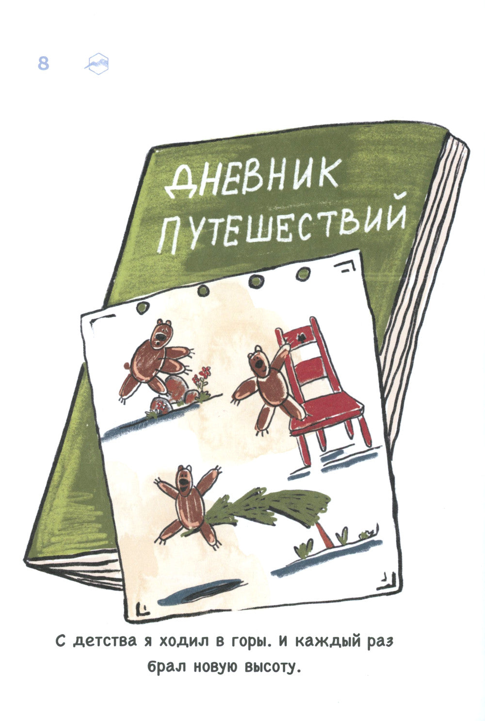 Мишка идет в горы