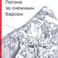 Погоня за снежным барсом. 2-е изд