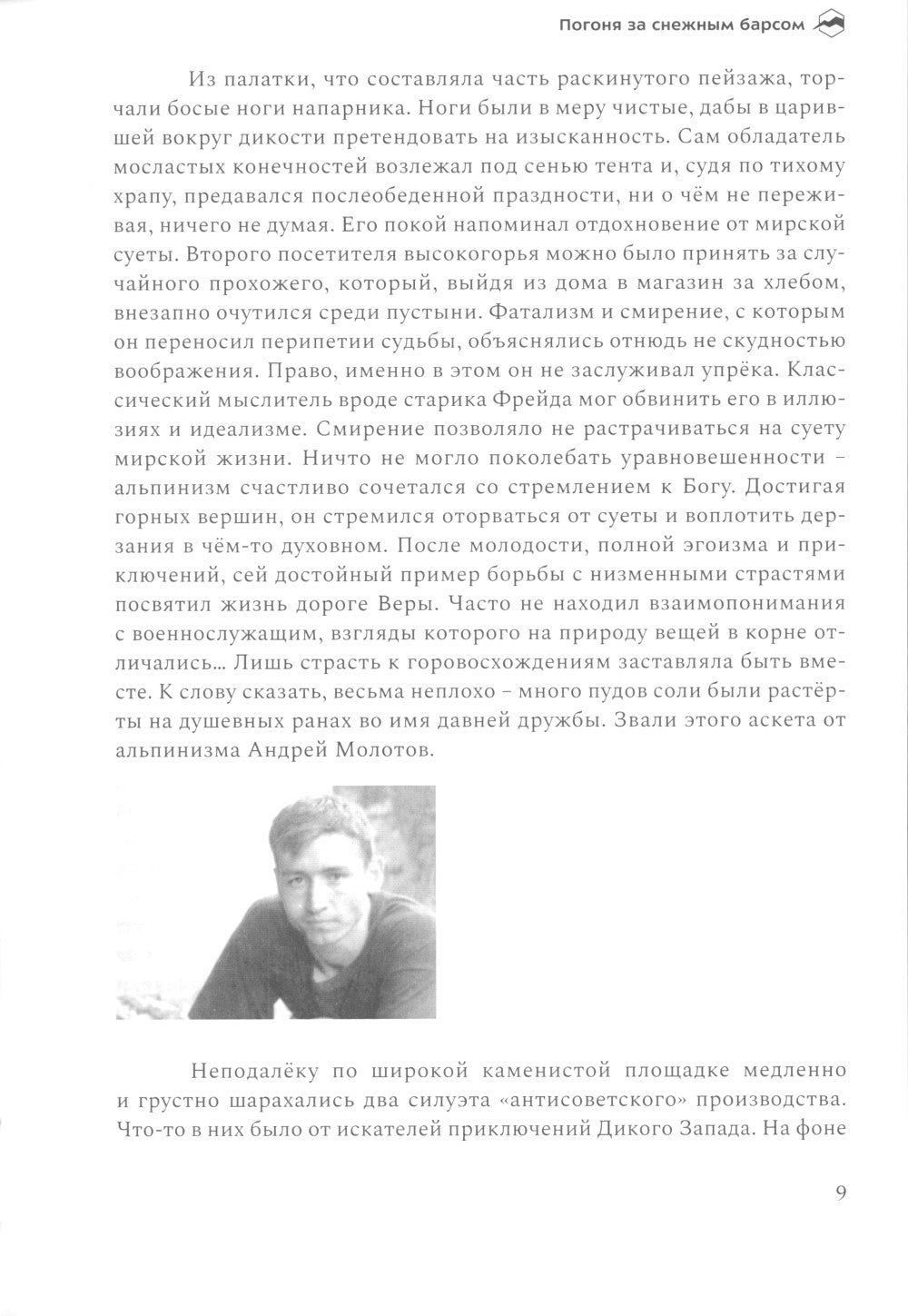 Погоня за снежным барсом. 2-е изд