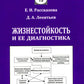 Жизнестойкость и ее диагностика. 2-е изд., стер