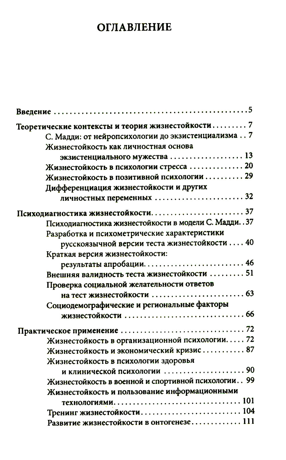Жизнестойкость и ее диагностика. 2-е изд., стер