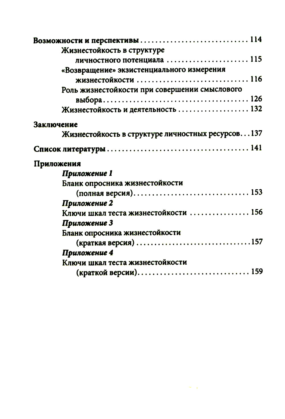 Жизнестойкость и ее диагностика. 2-е изд., стер