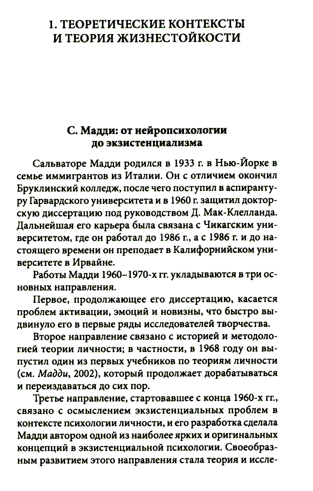 Жизнестойкость и ее диагностика. 2-е изд., стер