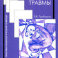 Процесс травмы. 4-е изд., стер