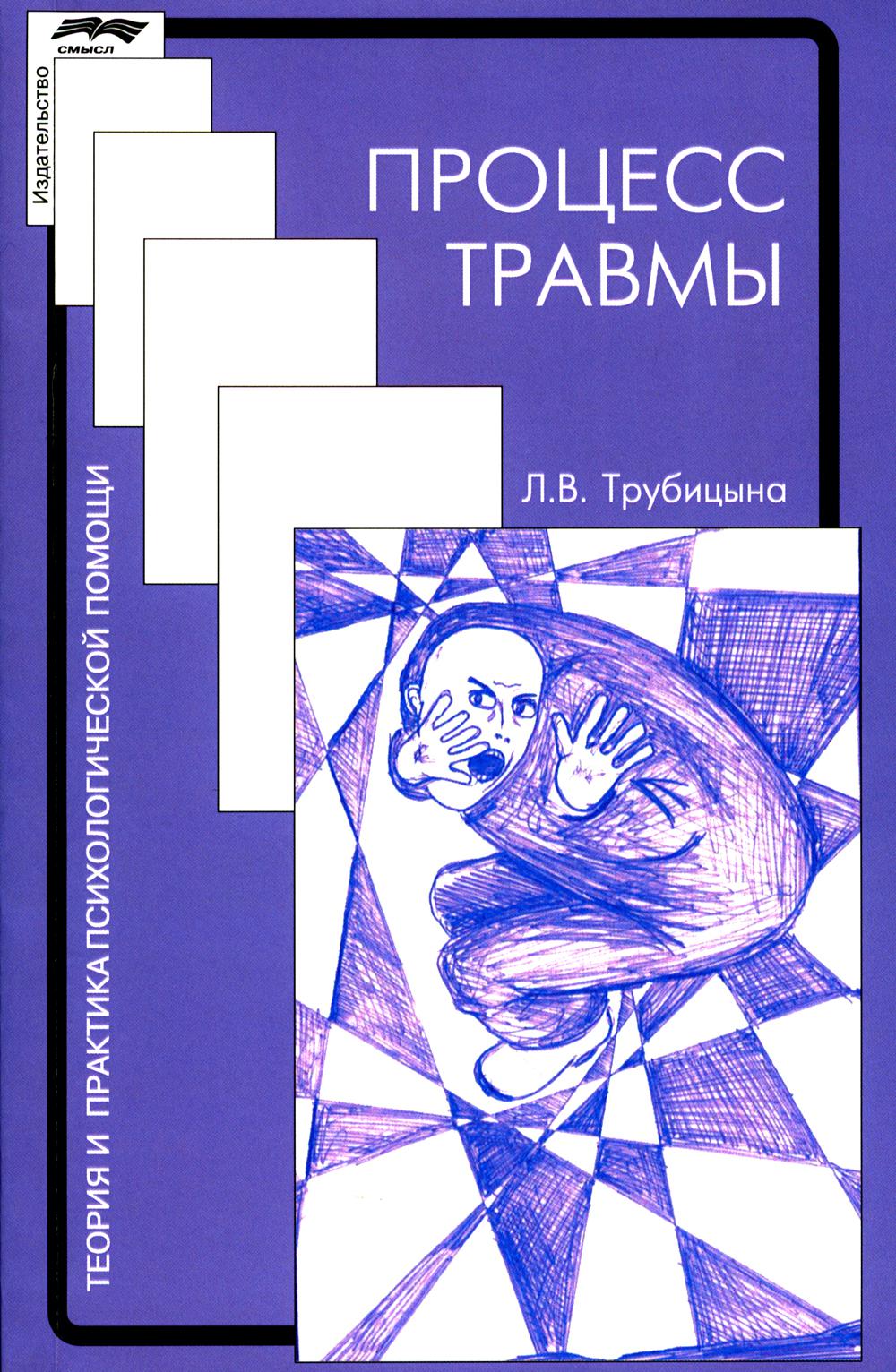 Процесс травмы. 4-е изд., стер