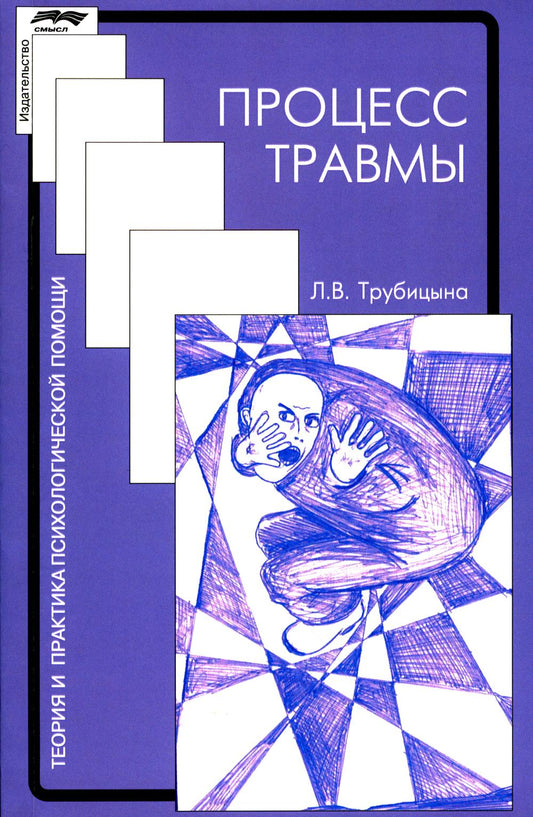 Процесс травмы. 4-е изд., стер