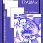 Процесс травмы. 4-е изд., стер