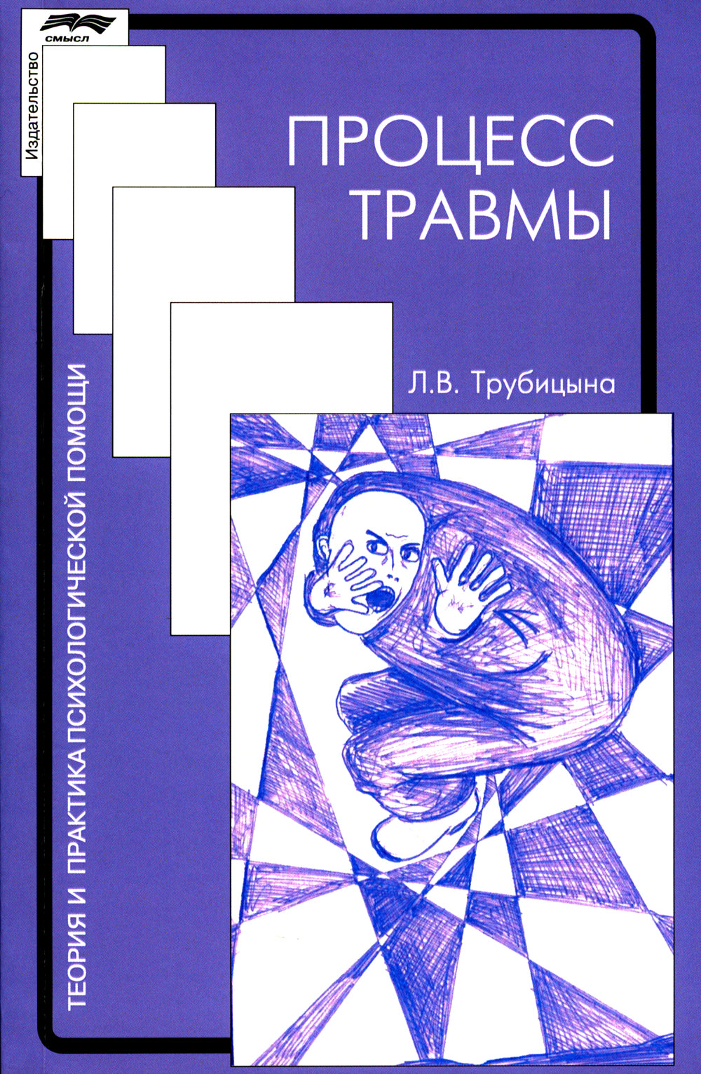 Процесс травмы. 4-е изд., стер