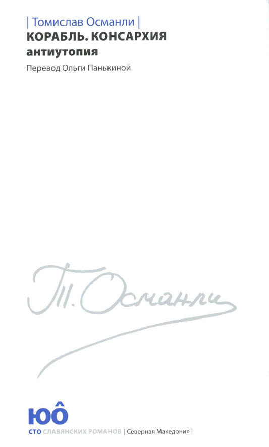 Корабль. Консархия: роман-антиутопия