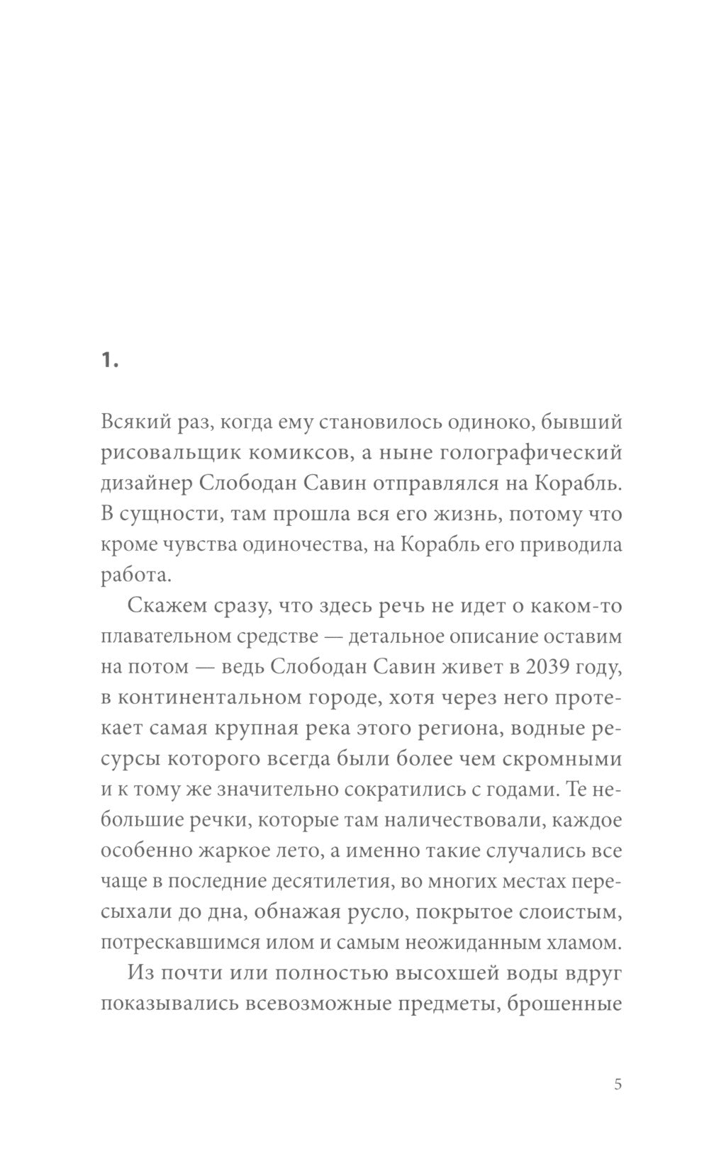 Корабль. Консархия: роман-антиутопия