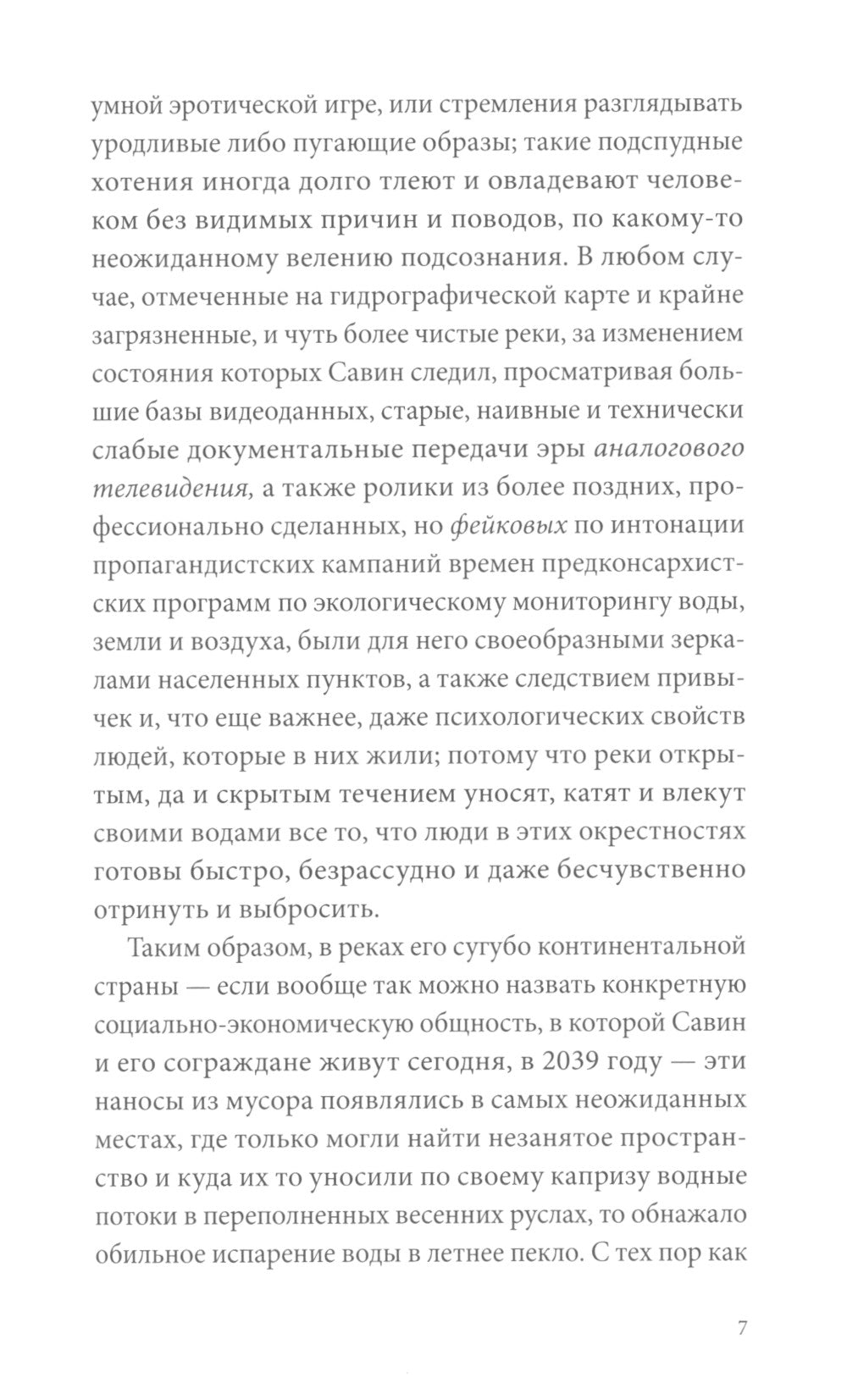 Корабль. Консархия: роман-антиутопия