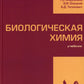 Chimie biologique: Учебник