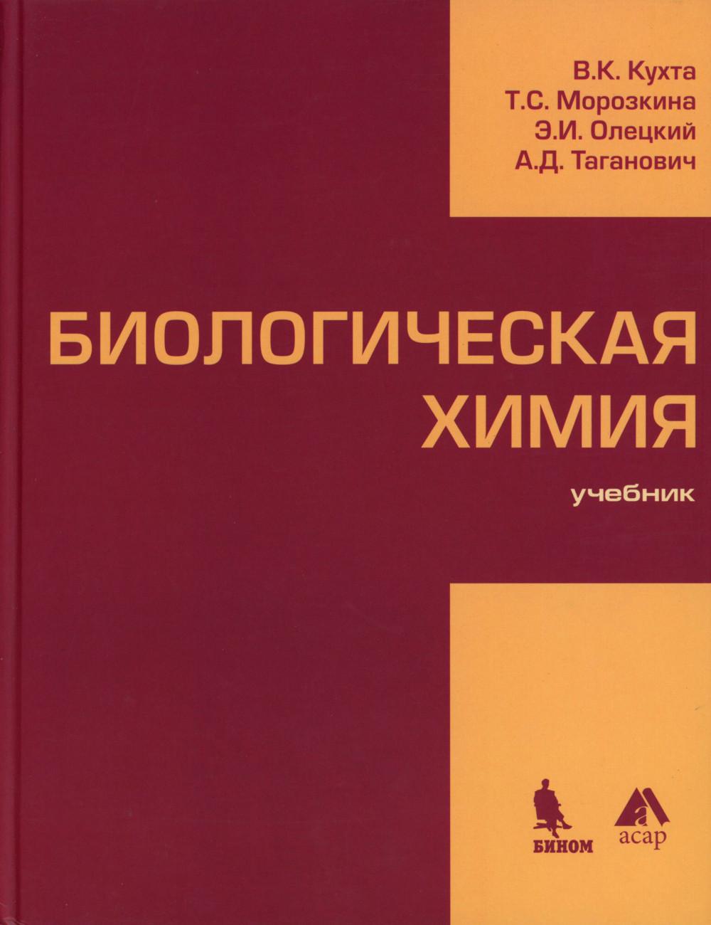 Chimie biologique: Учебник