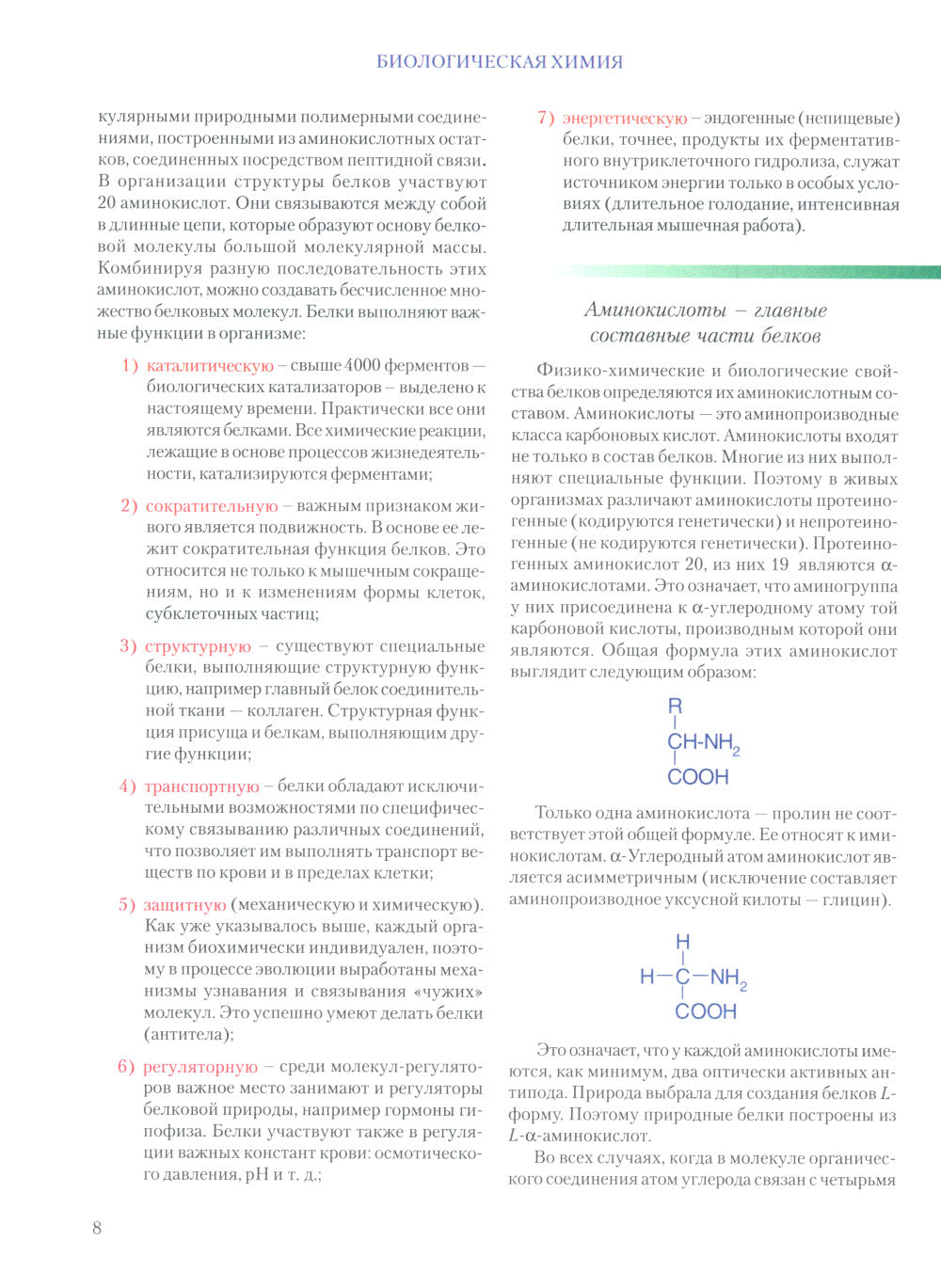 Chimie biologique: Учебник