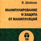 Манипулирование и защита от манипуляций (обл.)