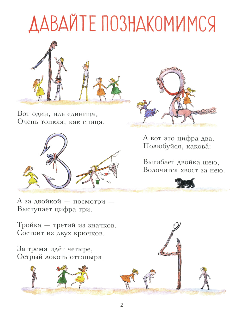 От одного до десяти. Веселый счет