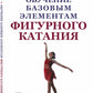 Обучение базовым элементам фигурного катания. 2-е изд., испр