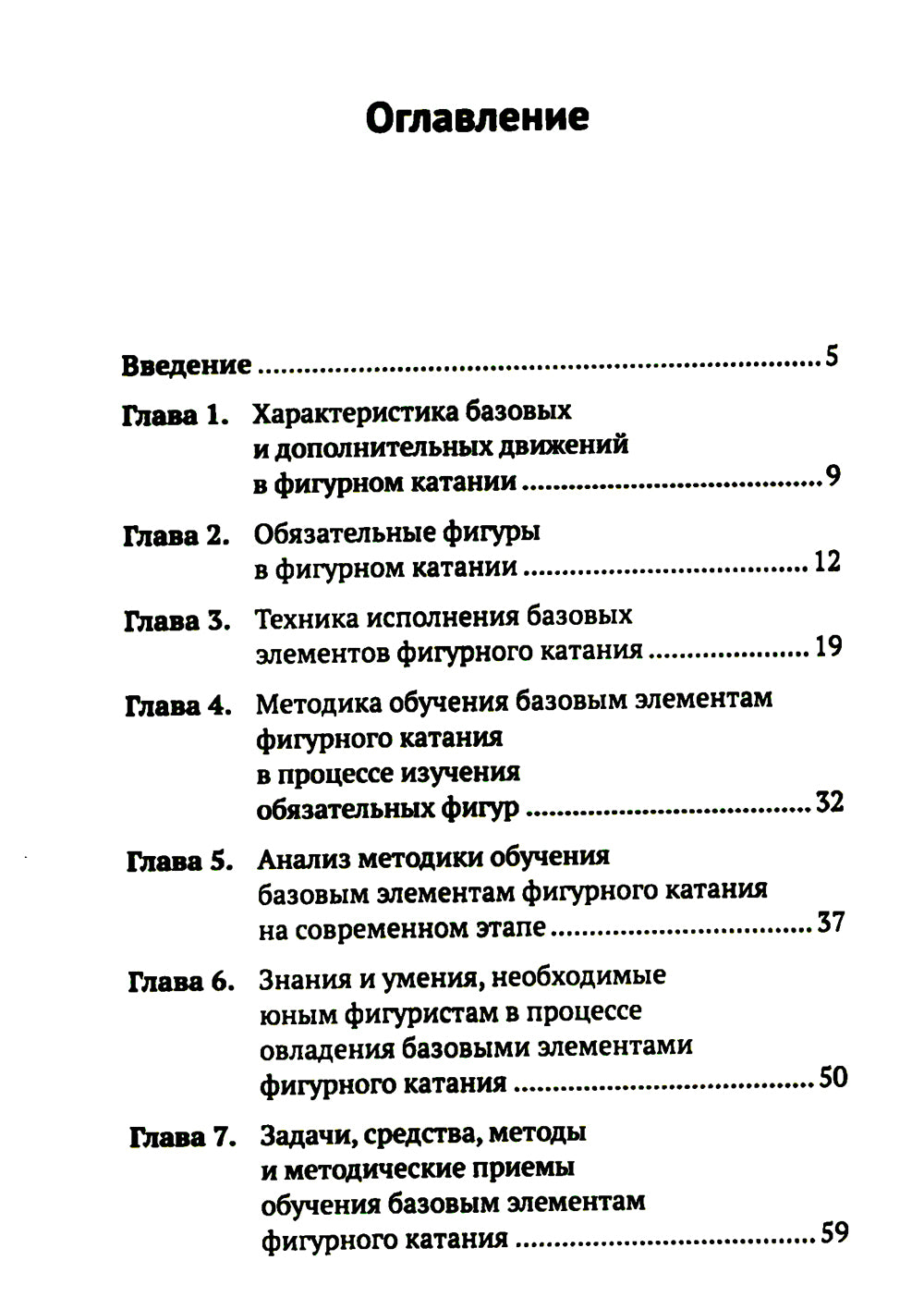 Обучение базовым элементам фигурного катания. 2-е изд., испр