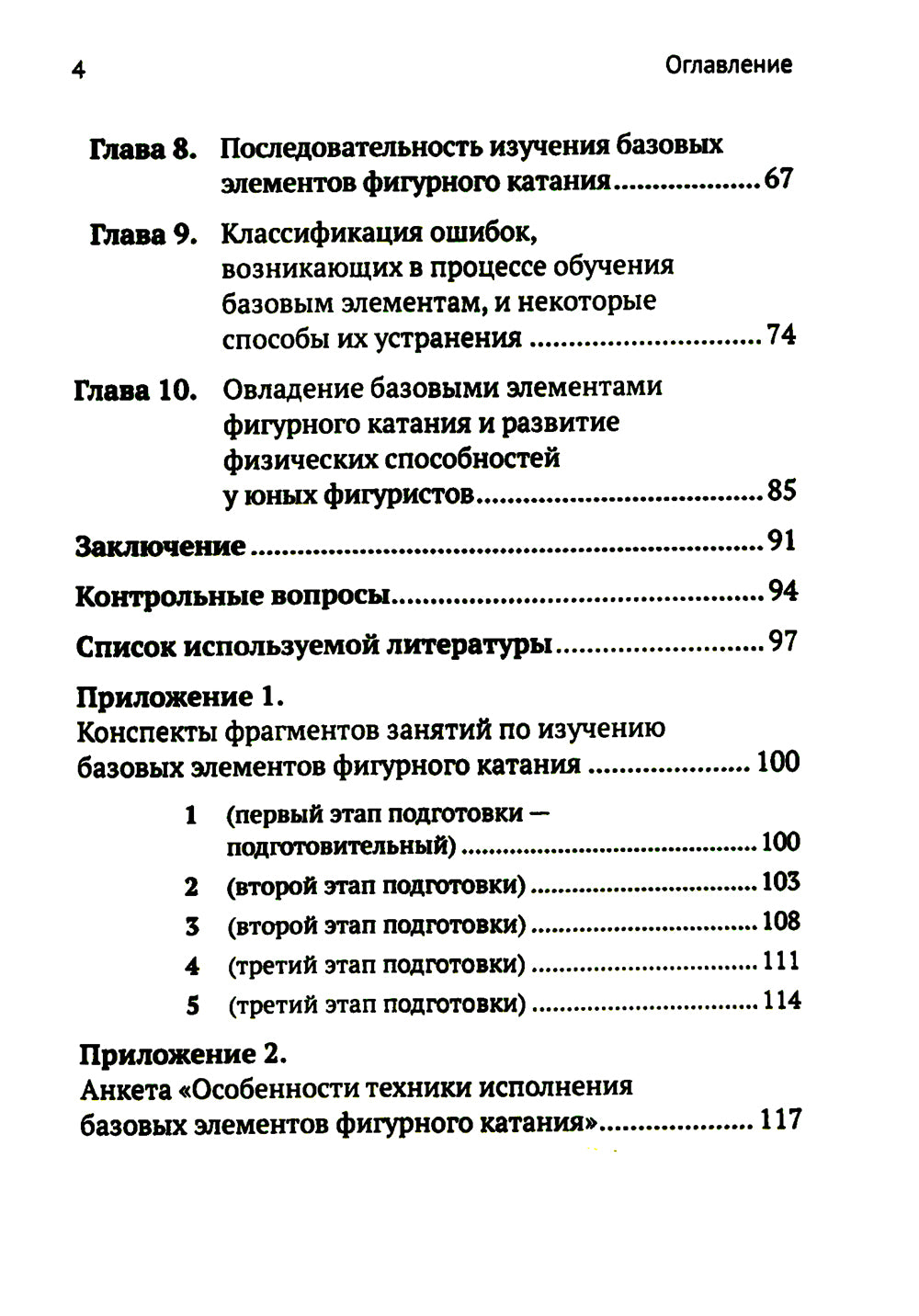 Обучение базовым элементам фигурного катания. 2-е изд., испр