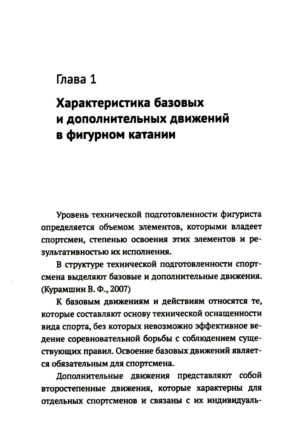 Обучение базовым элементам фигурного катания. 2-е изд., испр