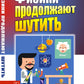 Физики продолжают шутить. 7-е изд (обл.)