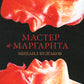 Мастер и Маргарита