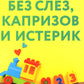 В детском саду без слез, капризов и истерик