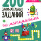 200 занимательных заданий по математике. Тетрадь-тренажер. 5-8 lettres