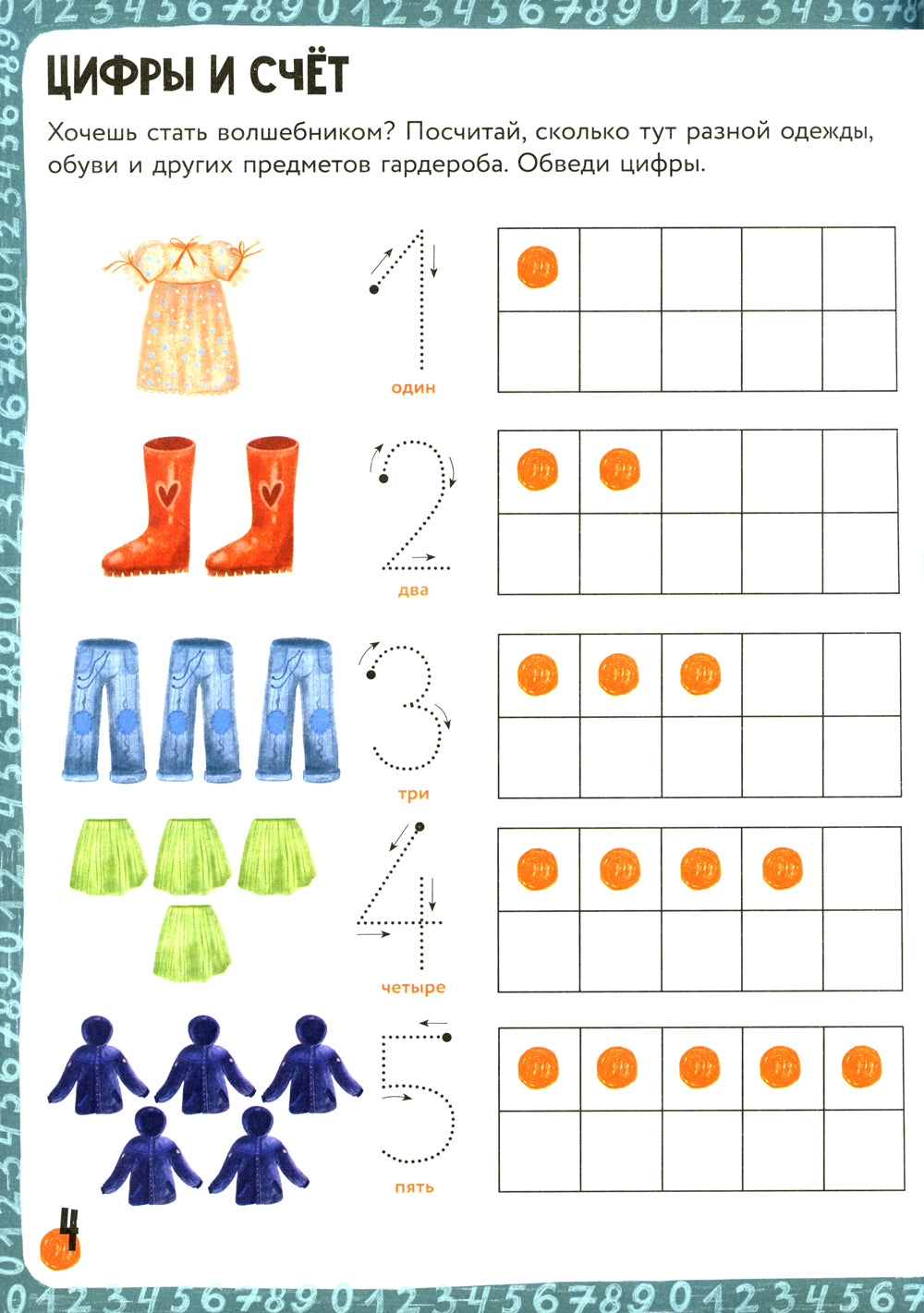 200 занимательных заданий по математике. Тетрадь-тренажер. 5-8 lettres