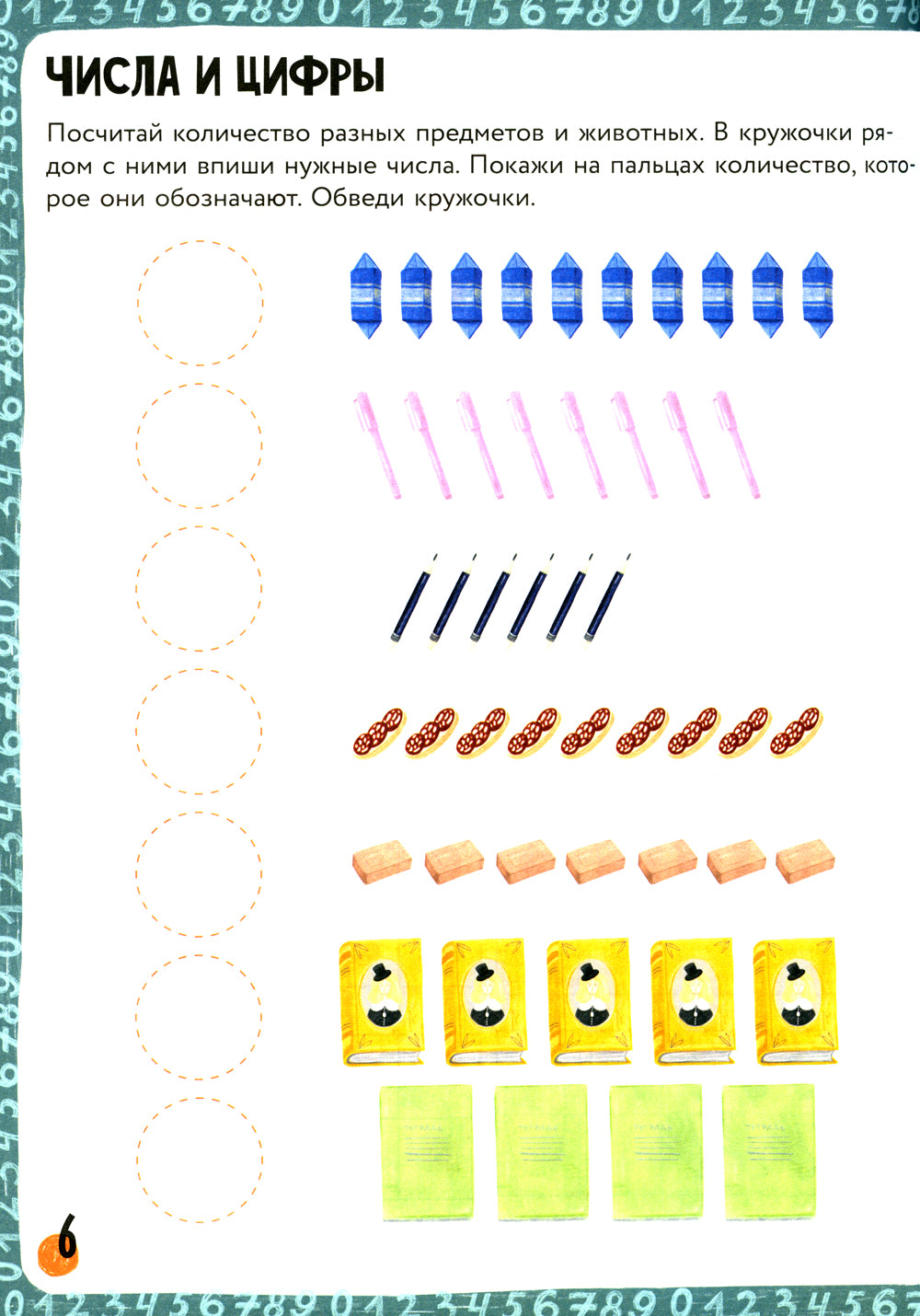 200 занимательных заданий по математике. Тетрадь-тренажер. 5-8 lettres