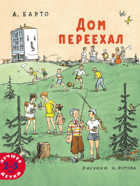 Дом переехал: стихи для детей