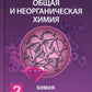 Общая и неорганическая химия. В 2 т. Т. 2: Химия элементов: Учебник. 2-е изд